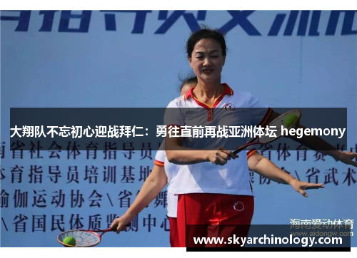 大翔队不忘初心迎战拜仁：勇往直前再战亚洲体坛 hegemony