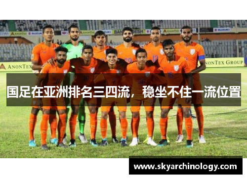 国足在亚洲排名三四流，稳坐不住一流位置
