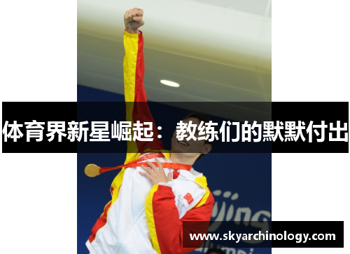 体育界新星崛起：教练们的默默付出