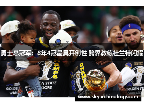 勇士总冠军：8年4冠最具开创性 跨界教练杜兰特闪耀