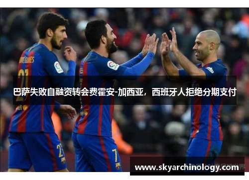 巴萨失败自融资转会费霍安-加西亚，西班牙人拒绝分期支付