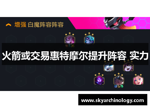 火箭或交易惠特摩尔提升阵容 实力