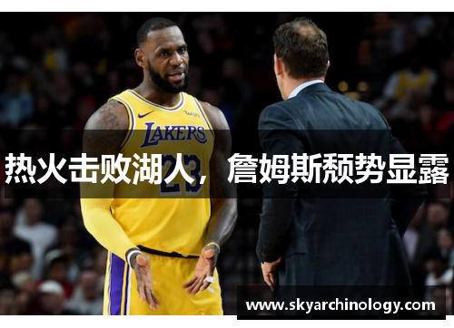 热火击败湖人，詹姆斯颓势显露