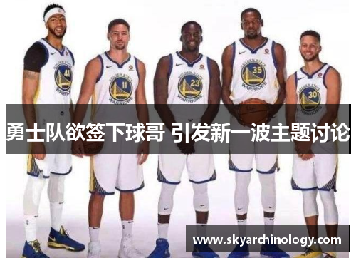 勇士队欲签下球哥 引发新一波主题讨论