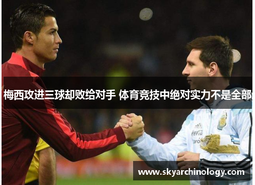 梅西攻进三球却败给对手 体育竞技中绝对实力不是全部