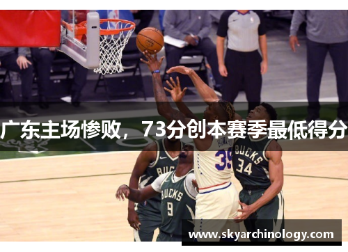 广东主场惨败，73分创本赛季最低得分