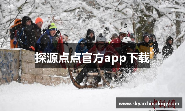 探源点点官方app下载