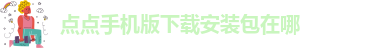 点点官方app下载